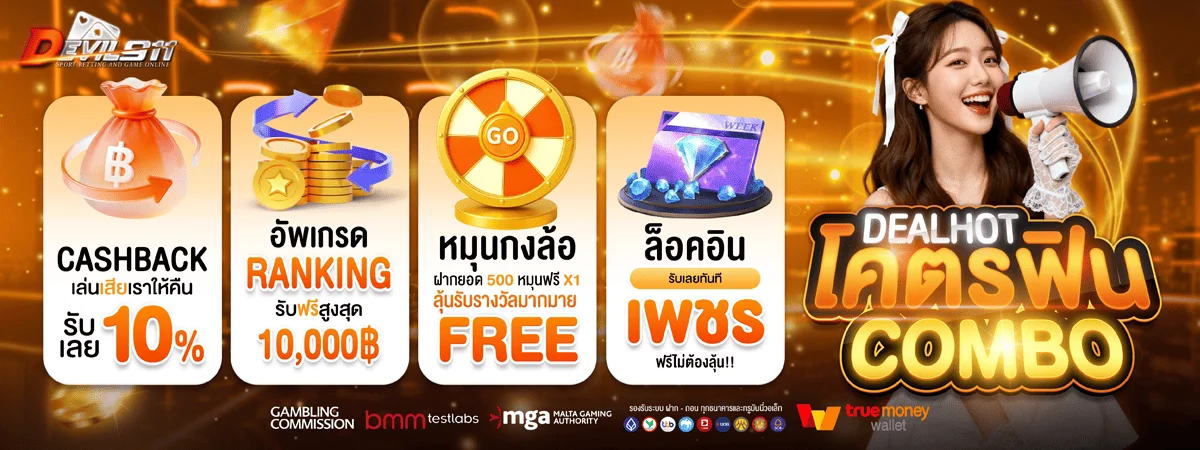 DEVIL911 สมัครสมาชิก รับเครดิตฟรี เล่นได้ทุกเกม